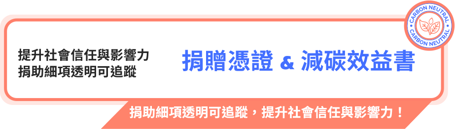 捐公里數與累積減碳效益都以區塊鏈技術提供