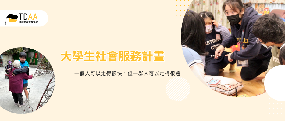 大學生社會服務封面圖片