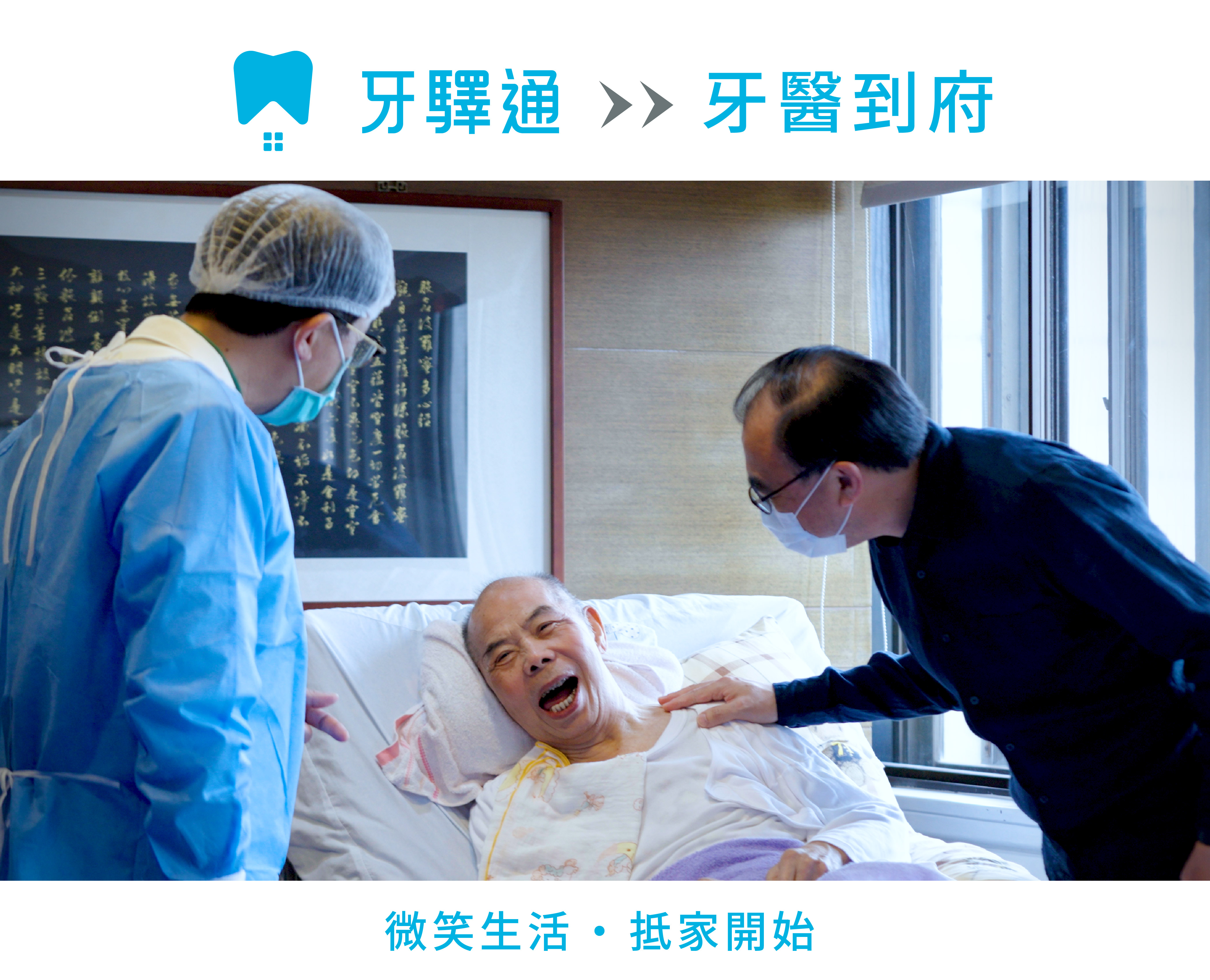 「你來不了，我就去找你！」牙驛通用行動牙醫，讓笑容不再有距離，微笑生活，從抵家開始封面圖片