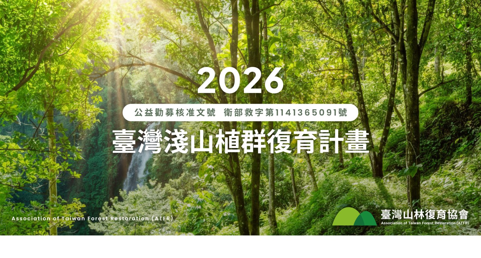 2026年臺灣淺山植群復育計畫封面圖片